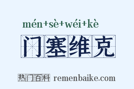 门塞维克是什么意思的图片